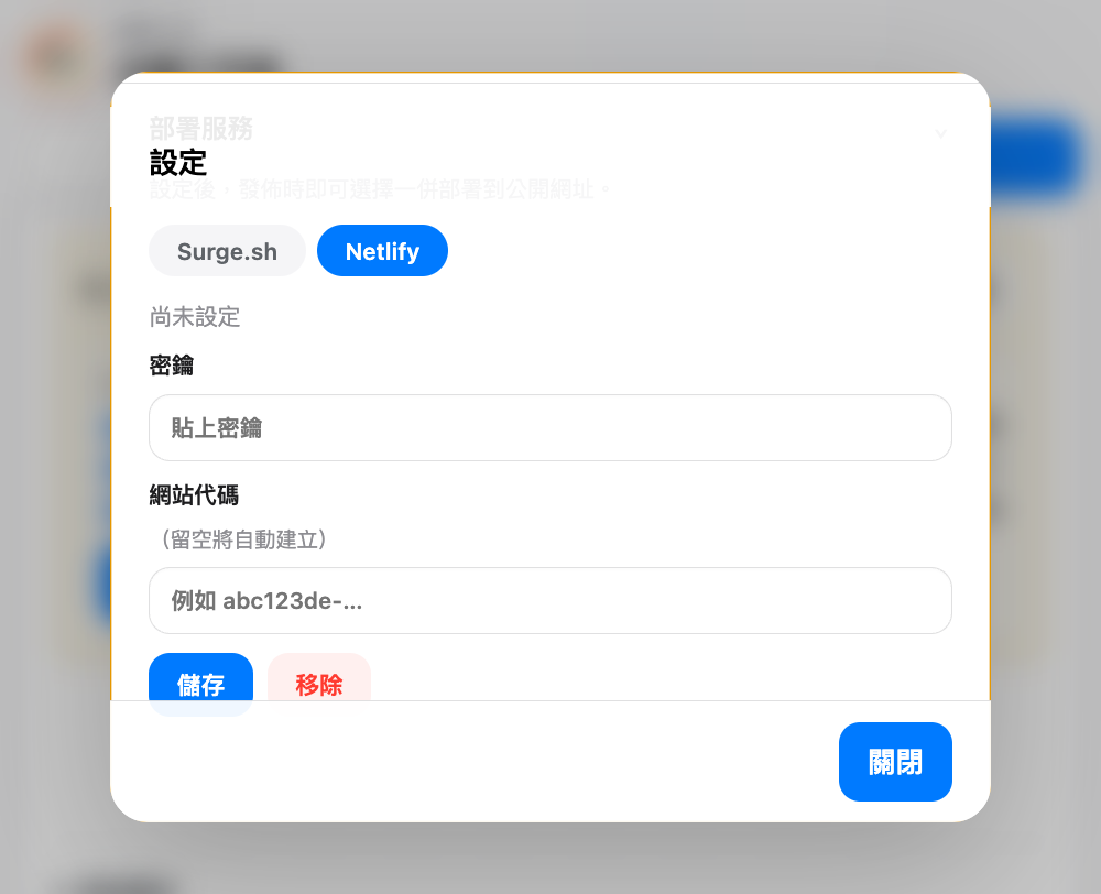 「溫故」設定畫面的「部署服務」區域，已選擇 Netlify，顯示密鑰和網站代碼兩個欄位