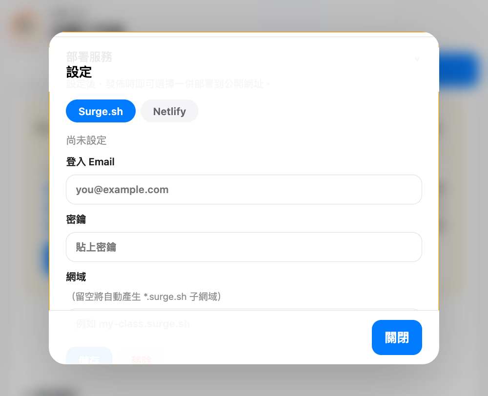 「溫故」設定畫面的「部署服務」區域，已選擇 Surge.sh，顯示登入 Email、密鑰和網域三個欄位