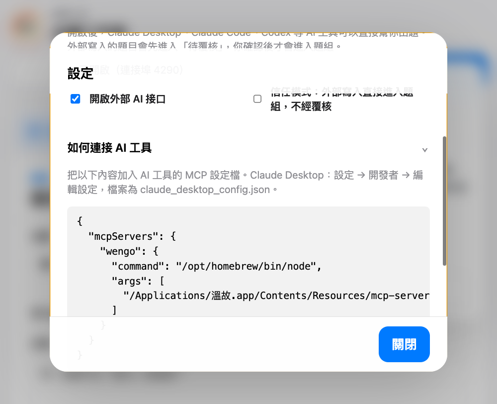 「溫故」設定畫面的「外部 AI 接口（MCP）」區域，顯示已開啟接口，以及「如何連接 AI 工具」內可複製的 MCP 設定內容