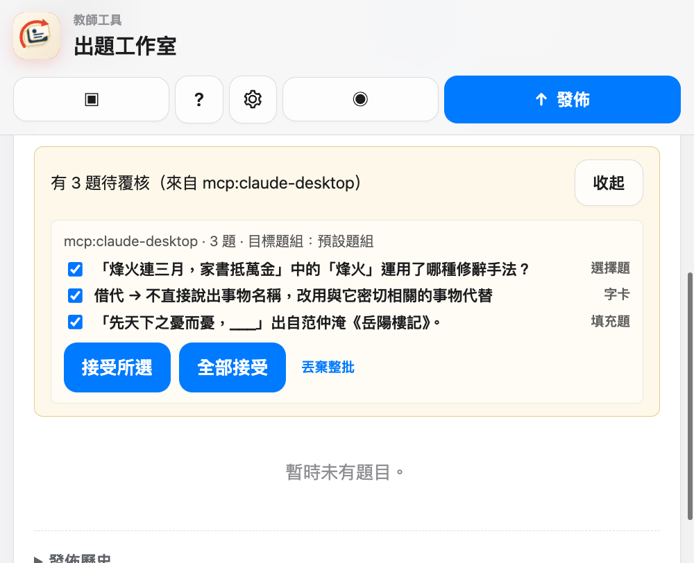 「溫故」題組上方的「待覆核」橫額，顯示三條由 Claude Desktop 送來的題目，以及「接受所選」、「全部接受」、「丟棄整批」按鈕